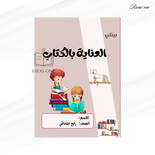 مطوية أسرية رابع ( العناية بالكتاب ) الترم الثاني