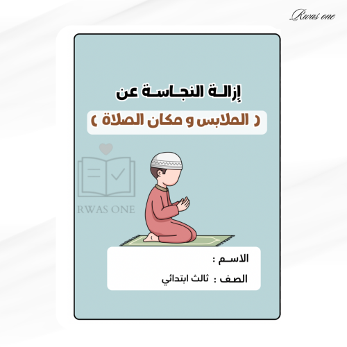 مطوية اسلامية ثالث ( إزالة النجاسة عن الملابس ومكا...