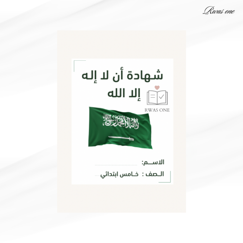 مطوية الدراسات الإسلامية خـــامس ( شهادة أن لاإله...