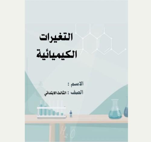 مطوية علوم ثالث ( التغيرات الكيميائية) الجزء الثان...
