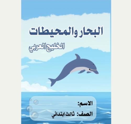 مطوية لغتي ثالث ( البحار والمحيطات ) الخليج العربي...