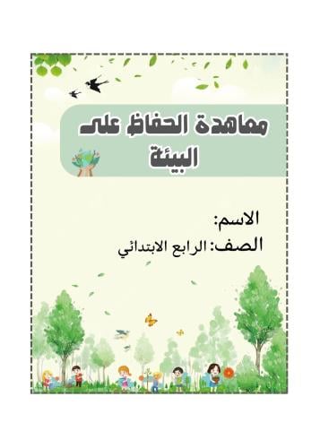 مطوية لغتي رابع ( معاهدة الحفاظ على البيئة )