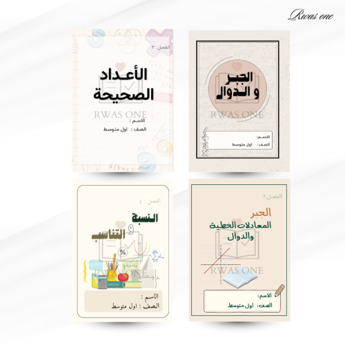 بكج مطويات رياضيات الصف الاول المتوسط