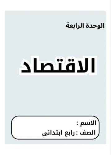 مطوية اجتماعيات رابع ( الاقتصاد ) الجزء الاول