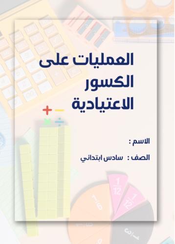 مطوية رياضيات سادس (العمليات على الكسور الاعتيادية...