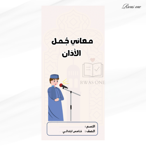 مطوية فقه الصف الخامس (معاني جمل الأذان )