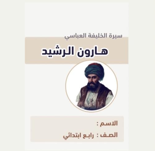 مطوية لغتي رابع سيرة الخليفة العباسي ( هارون الرشي...