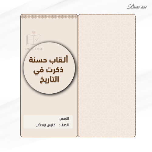 مطوية لغتي خامس ( ألقاب حسنة وردت في التاريخ )