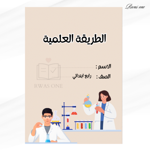 مطوية الطريقة العلمية