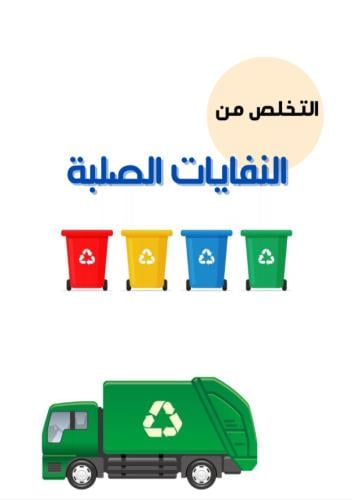 مطوية سادس (التخلص من النفايات الصلبة ) الترم الثا...