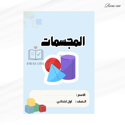 مطوية درس ( المجسمات )رياضيات اول ابتدائي