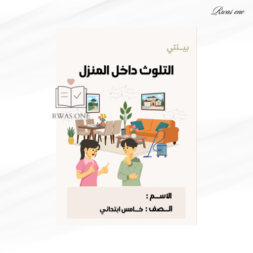 مطوية مهارات أسرية خامس ( التلوث داخل المنزل )