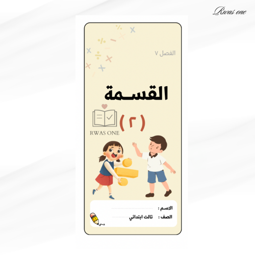 مطوية رياضيات ثالث ابتدائي ( القسمة ٢)