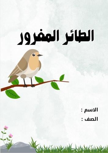 مطوية قصة الطائر المغرور