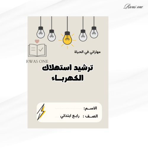 مطوية أسرية رابع ابتدائي ( ترشيد استهلاك الكهرباء)