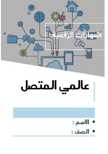مطوية المهارات الرقمية ( عالمي المتصل )