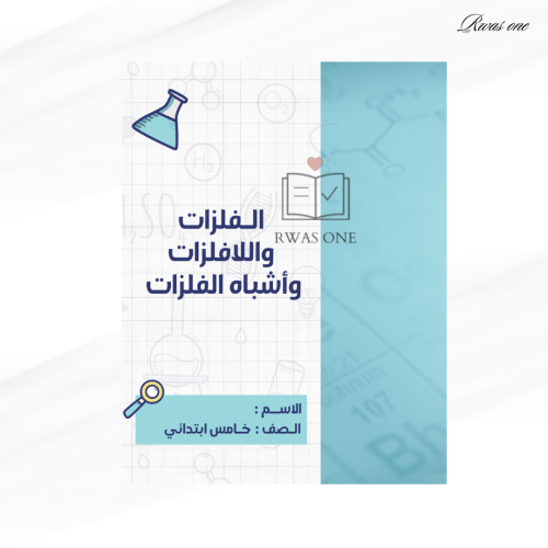 مطوية علوم خامس ( الفلزات واللافلزات وأشباه الفلزا...