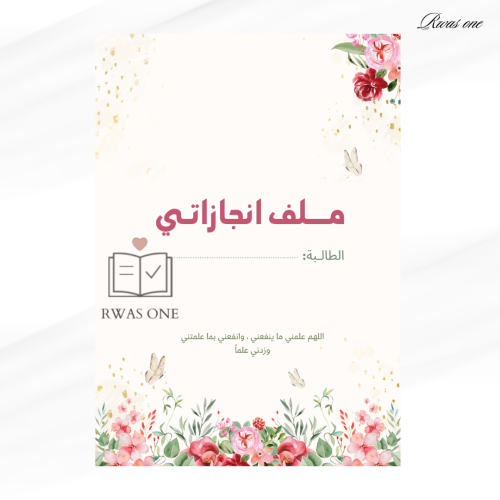 ملف انجاز طالبة