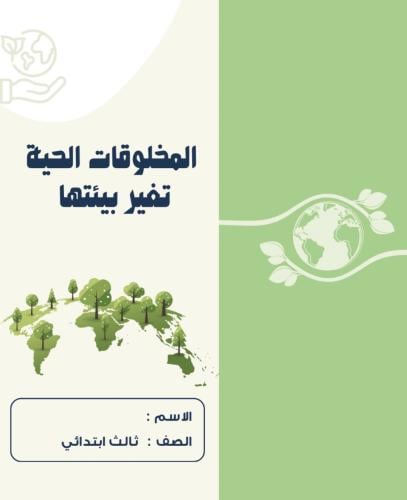 مطوية علوم ثالث ( المخلوقات الحية تغير بيئتها )الت...