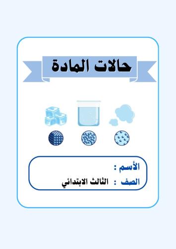 مطوية علوم ثالث ( حالات المادة ) الجزء الثاني