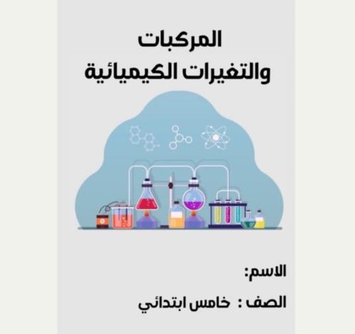 مطوية علوم خامس ( المركبات والتغيرات الكيميائية )ا...