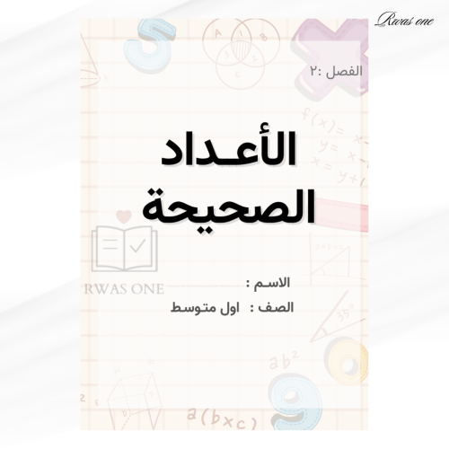مطوية رياضيات اول متوسط ( الاعداد الصحيحة )
