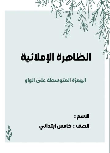 مطوية لغتي خامس (الهمزة المتوسطة على الواو )