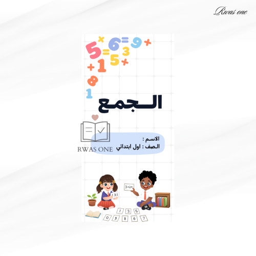 مطوية رياضيات اول ابتدائي ( الجمع )