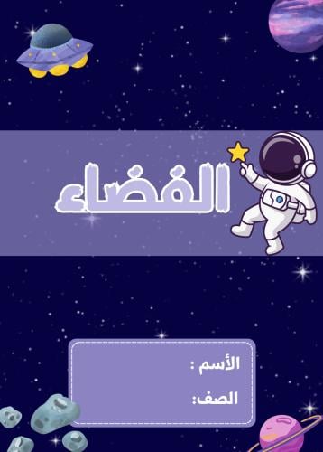مطويه علوم ( الفضاء )