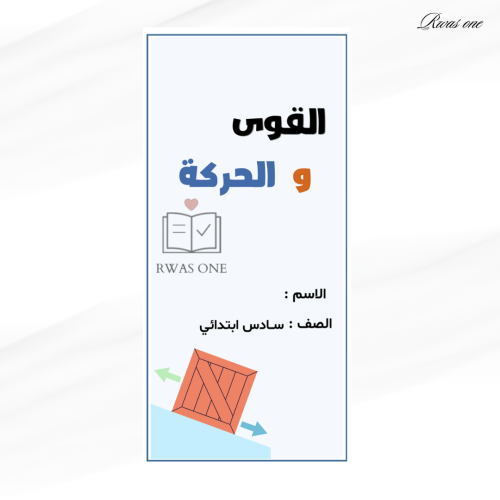 مطوية علوم سادس ابتدائي ( القوى والحركة ) الترم ال...