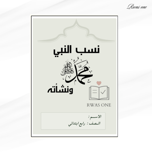 مطوية اجتماعيات رابع ابتدائي ( نسب النبي محمد ﷺ)