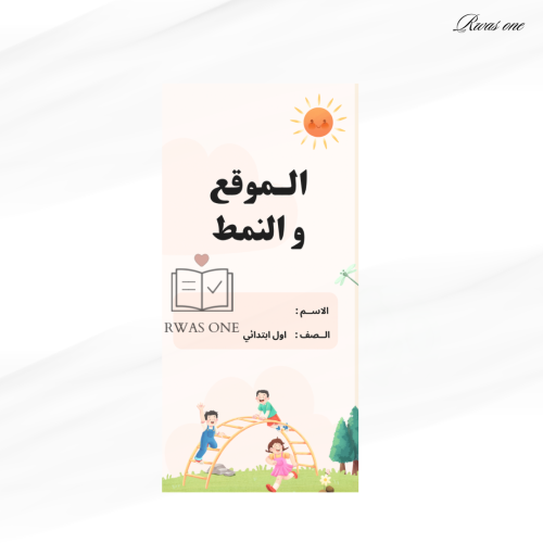 مطوية رياضيات اول ابتدائي ( الموقع والأنماط )