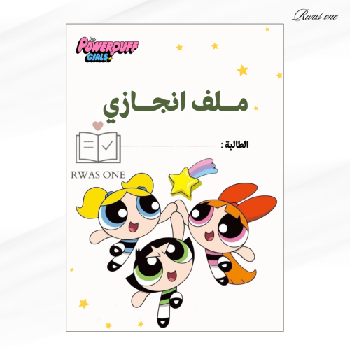 ملف انجاز طالبة ( فتيات القوة )