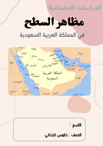 مطوية اجتماعيات خامس ( مظاهر السطح ) الترم الثاني