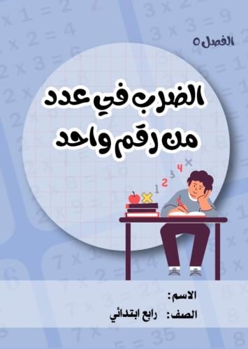 مطوية رياضيات رابع (الضرب في عدد من رقم واحد) التر...