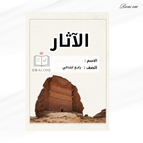 مطوية اجتماعيات رابع ابتدائي ( الآثار) ا