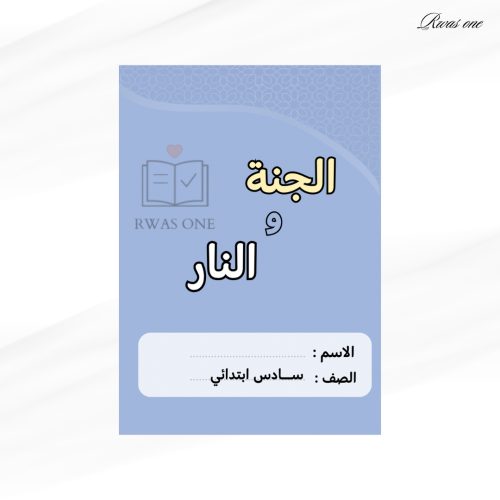مطوية الدراسات الإسلامية سادس /توحيد ( الجنة والنا...