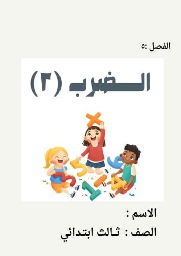 ‏مطوية رياضيات ثالث ( الضرب ٢ )