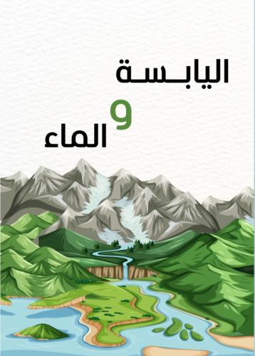 مطوية علوم ثاني ( ‎اليابسة والماء )
