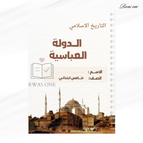 مطوية اجتماعيات خامس ( الدولة العباسية )