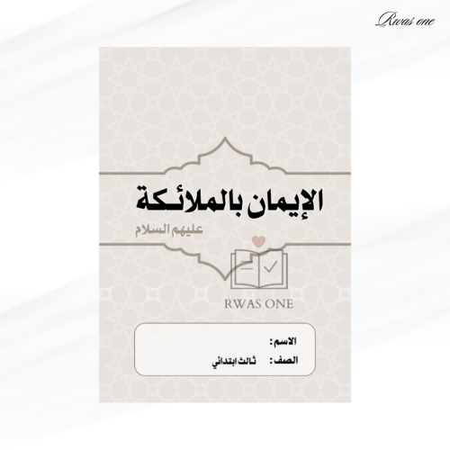 مطوية دراسات اسلامية ثالث ابتدائي ( الإيمان بالملا...