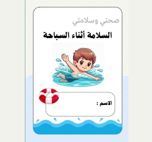 مطوية أسرية ثالث ( السلامة أثناء السباحة )