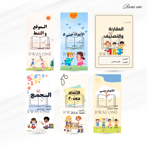 بكج مطويات رياضيات اول ابتدائي