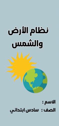 مطوية علوم سادس (نظام الارض والشمس ) الترم الثاني