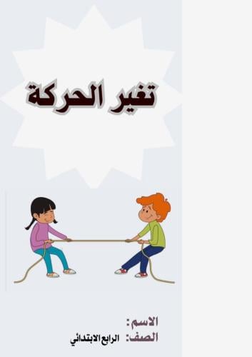 مطوية علوم رابع ( تغير الحركة ) الترم الثالث
