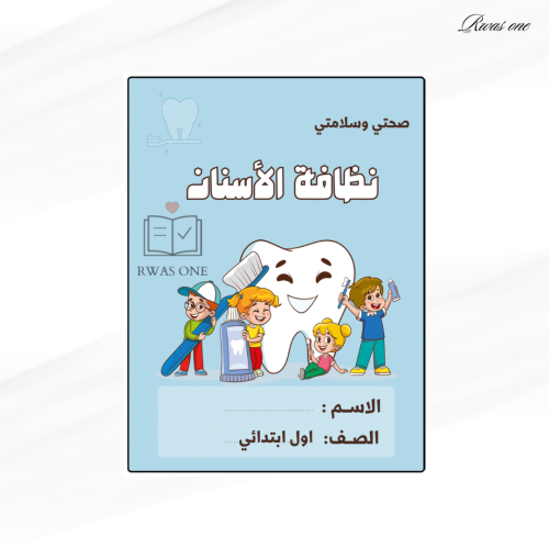 مطوية أسرية اول ابتدائي ( نظافة الأسنان ) الترم ال...