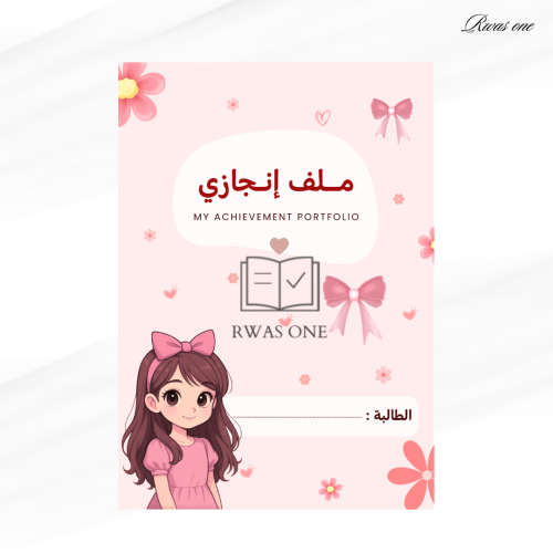ملف انجاز طالبة