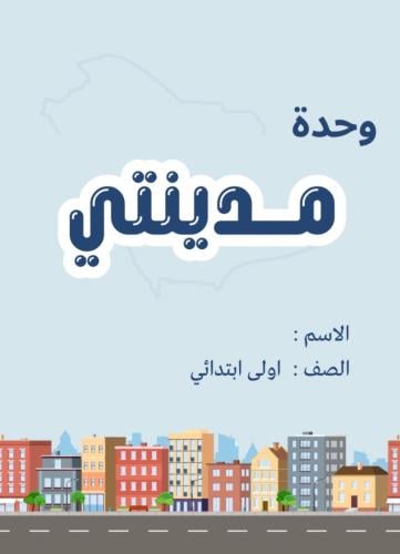 مطوية لغتي اولى ( مدينتي )