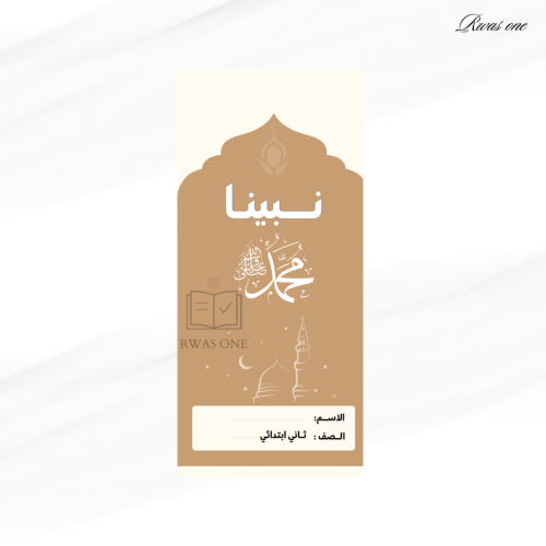 مطوية الدراسات الإسلامية ثاني ابتدائي ( نبينا محمد...