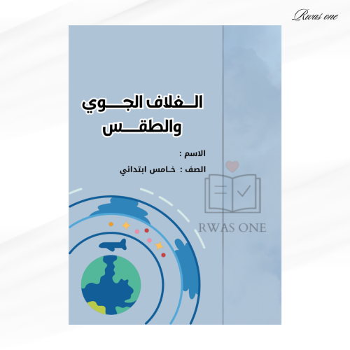 مطوية علوم خامس (الغلاف الجوي والطقس ) الترم الثان...